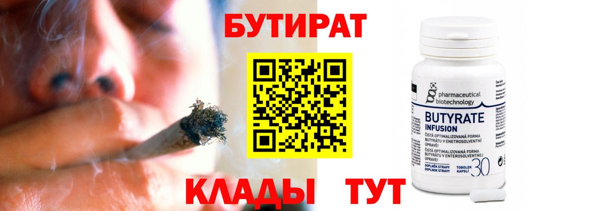 Бутират  Вход с VPN  Кировск  БУТИРАТ бутандиол 