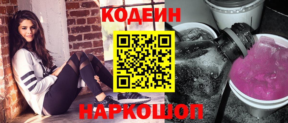 Кодеин Purple Drank  Вход с VPN  Кировск  Кодеин напиток Lean (лин) 